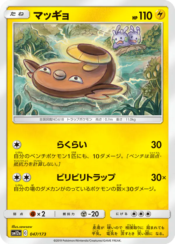 Carta マッギョ 047/173 de TAG TEAM GX タッグオールスターズ