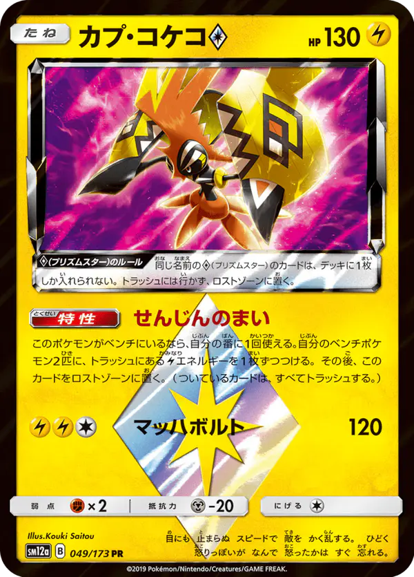 Carta カプ・コケコ 049/173 de TAG TEAM GX タッグオールスターズ
