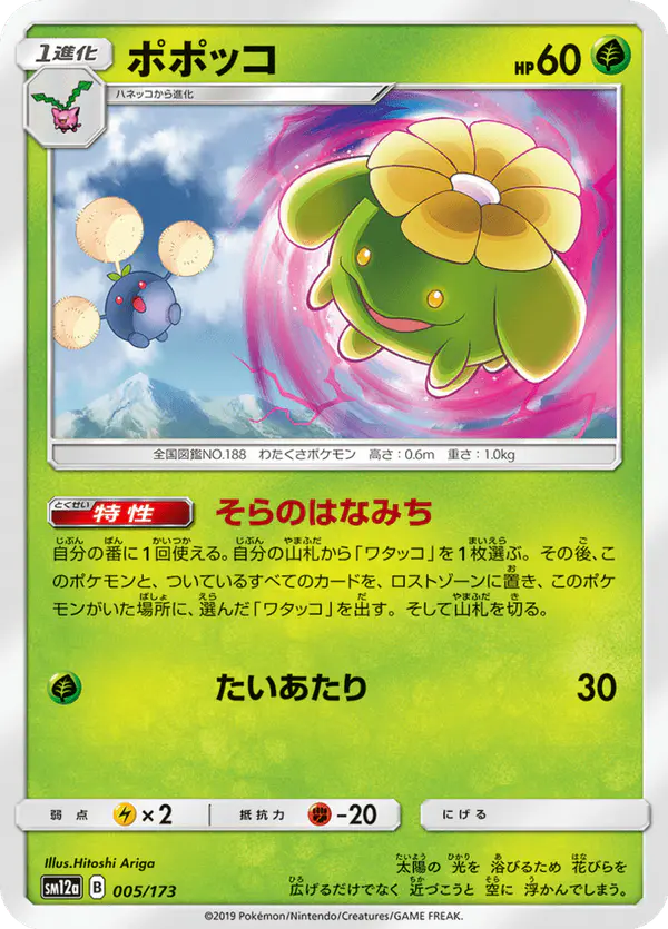 Carta ポポッコ 005/173 de TAG TEAM GX タッグオールスターズ