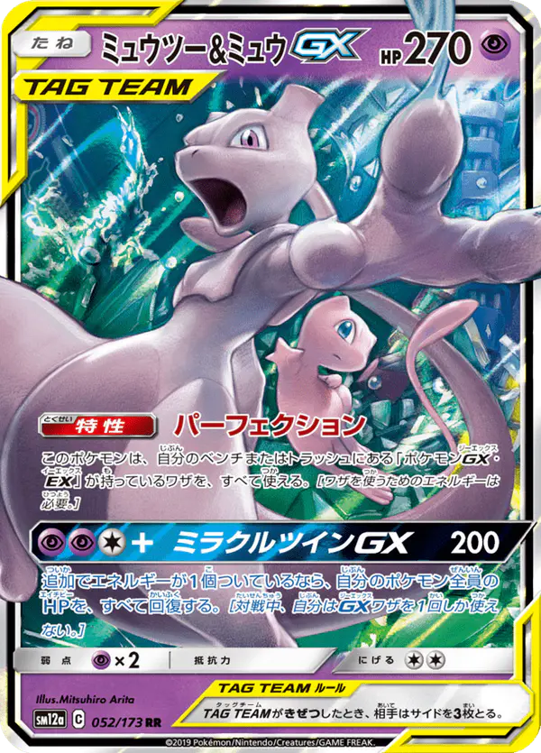 Carta ミュウツー&ミュウGX 052/173 de TAG TEAM GX タッグオールスターズ