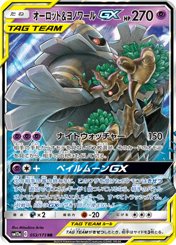 Carta オーロット&ヨノワールGX 053/173 de TAG TEAM GX タッグオールスターズ