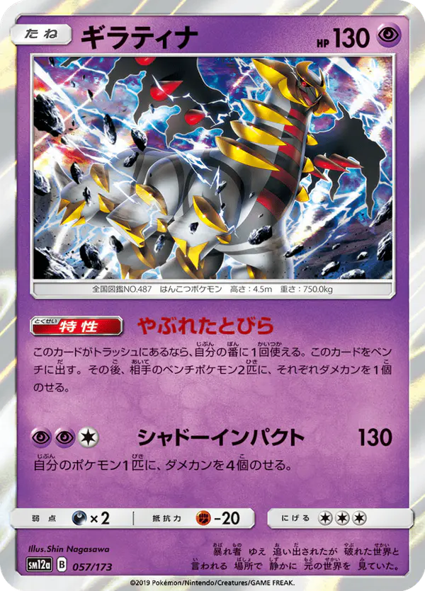 Carta ギラティナ 057/173 de TAG TEAM GX タッグオールスターズ