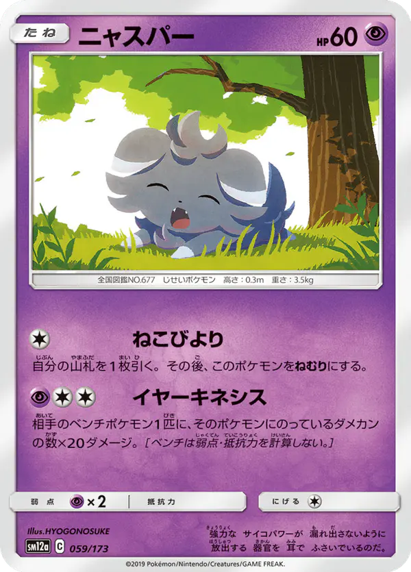 Carta ニャスパー 059/173 de TAG TEAM GX タッグオールスターズ