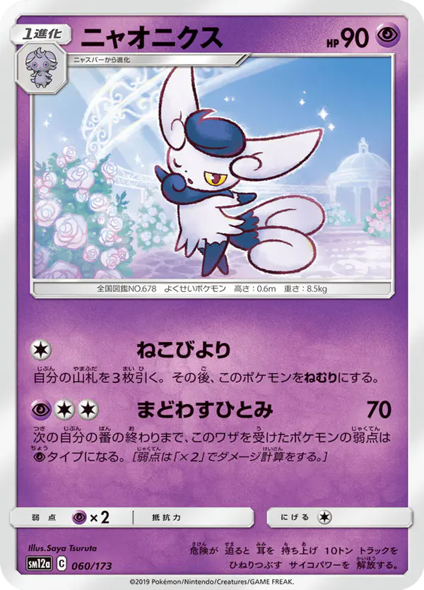 Carta ニャオニクス 060/173 de TAG TEAM GX タッグオールスターズ