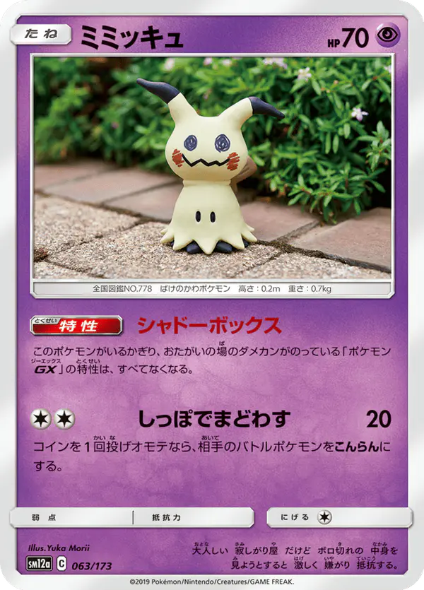 Carta ミミッキュ 063/173 de TAG TEAM GX タッグオールスターズ