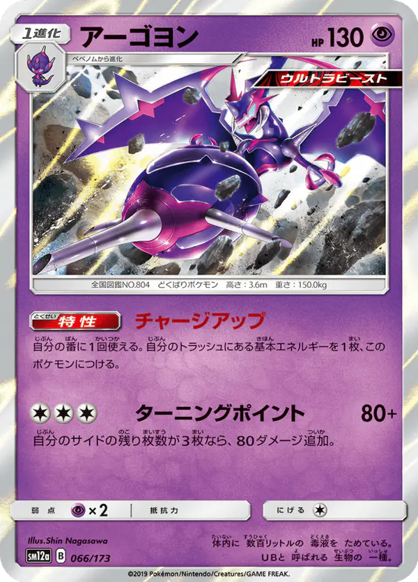 Carta アーゴヨン 066/173 de TAG TEAM GX タッグオールスターズ