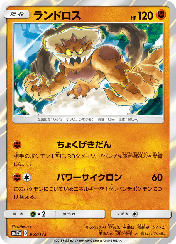Carta ランドロス 069/173 de TAG TEAM GX タッグオールスターズ