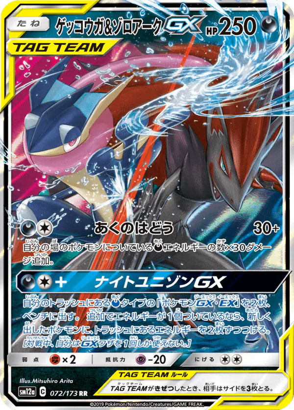 Carta ゲッコウガ&ゾロアークGX 072/173 de TAG TEAM GX タッグオールスターズ