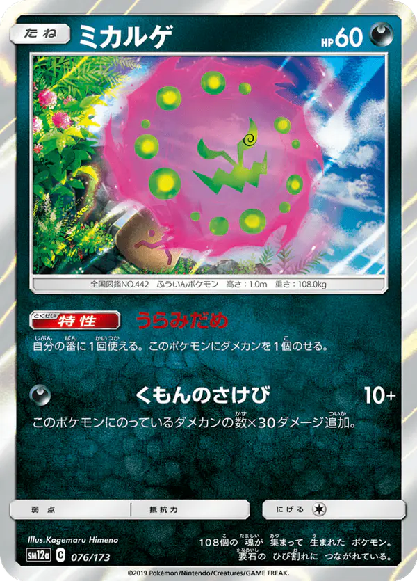 Carta ミカルゲ 076/173 de TAG TEAM GX タッグオールスターズ