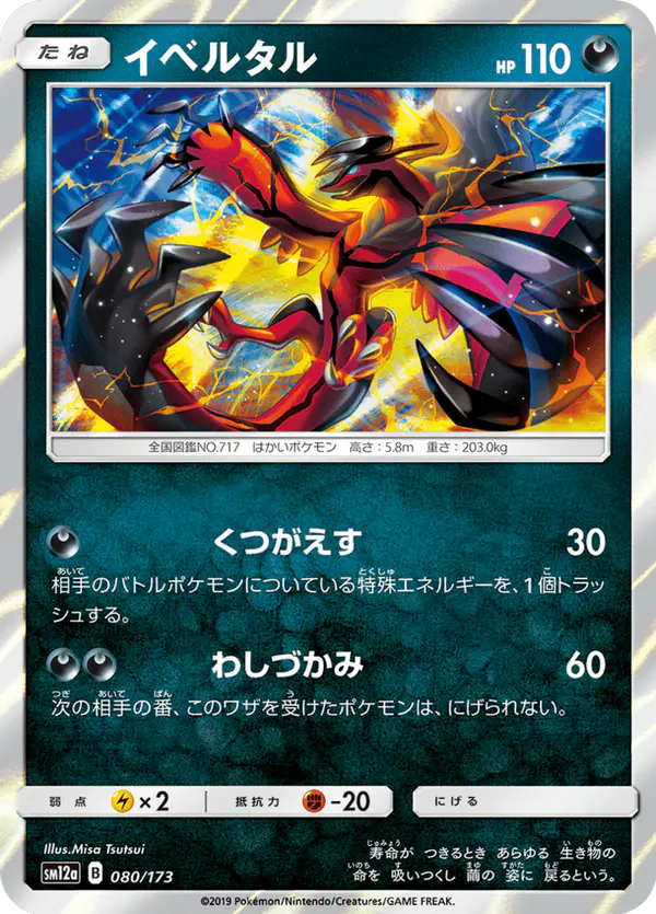 Carta イベルタル 080/173 de TAG TEAM GX タッグオールスターズ