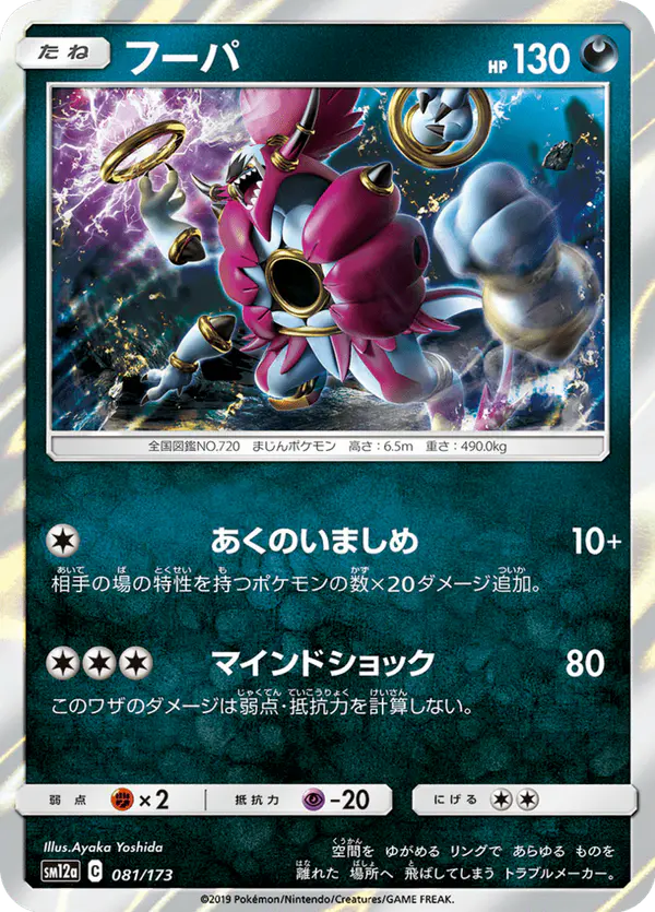 Carta フーパ 081/173 de TAG TEAM GX タッグオールスターズ