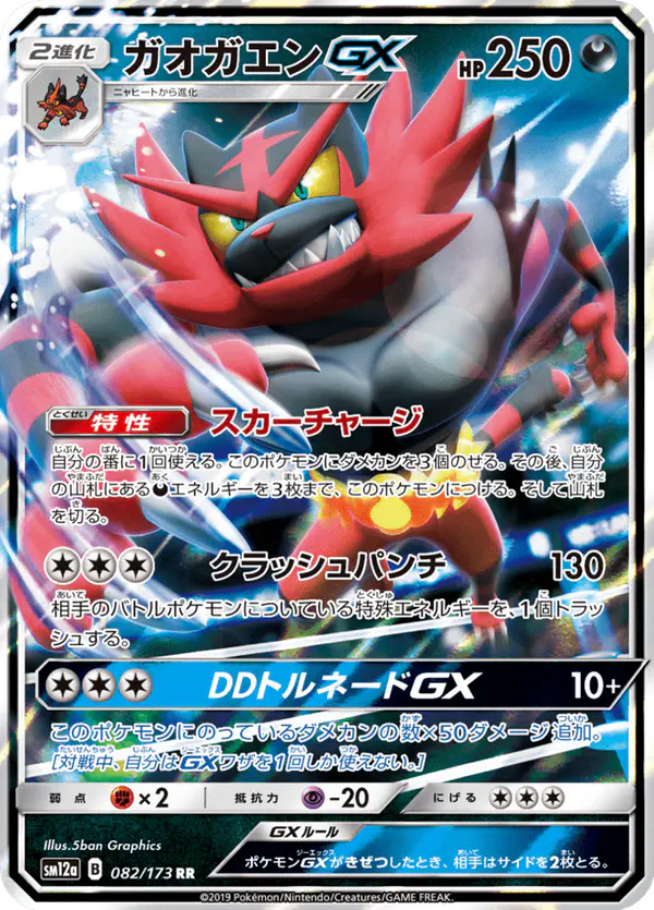 Carta ガオガエンGX 082/173 de TAG TEAM GX タッグオールスターズ