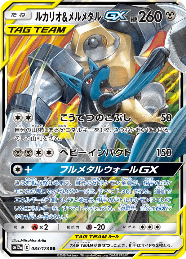 Carta ルカリオ&メルメタルGX 083/173 de TAG TEAM GX タッグオールスターズ