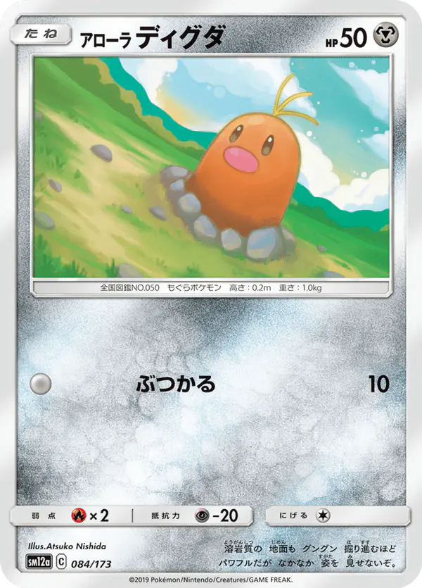 Carta アローラディグダ 084/173 de TAG TEAM GX タッグオールスターズ