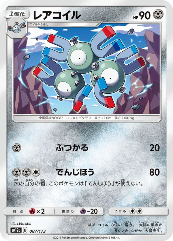 Carta レアコイル 087/173 de TAG TEAM GX タッグオールスターズ