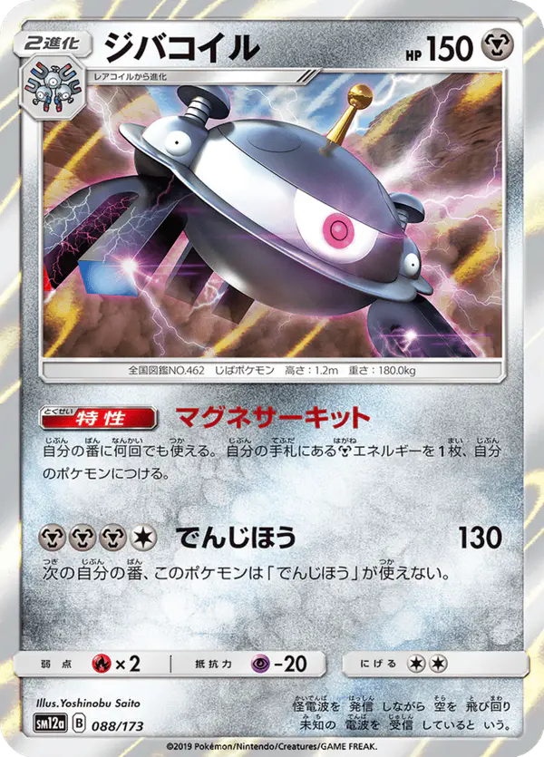 Carta ジバコイル 088/173 de TAG TEAM GX タッグオールスターズ