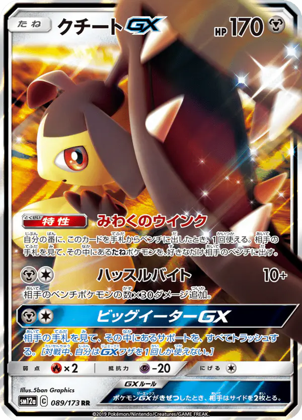 Carta クチートGX 089/173 de TAG TEAM GX タッグオールスターズ