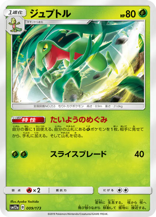 Carta ジュプトル 009/173 de TAG TEAM GX タッグオールスターズ