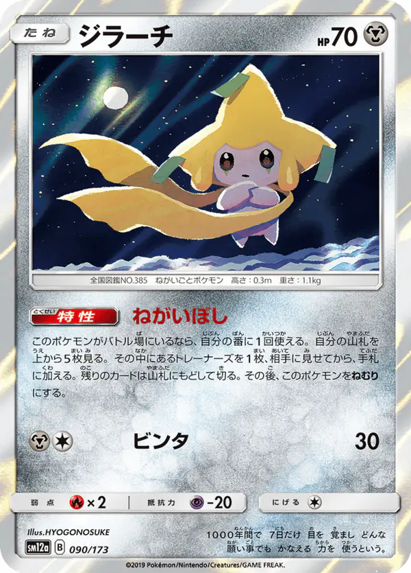 Carta ジラーチ 090/173 de TAG TEAM GX タッグオールスターズ