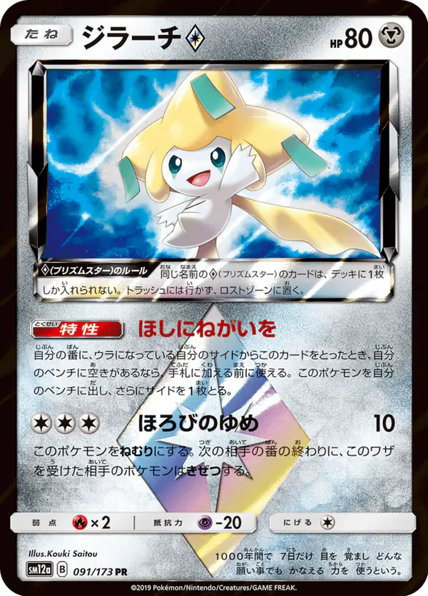 Carta ジラーチ 091/173 de TAG TEAM GX タッグオールスターズ
