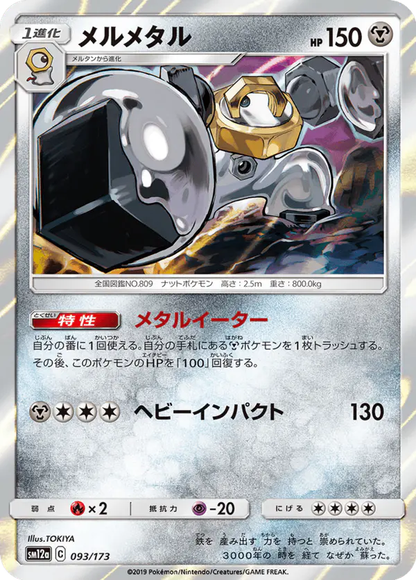 Carta メルメタル 093/173 de TAG TEAM GX タッグオールスターズ
