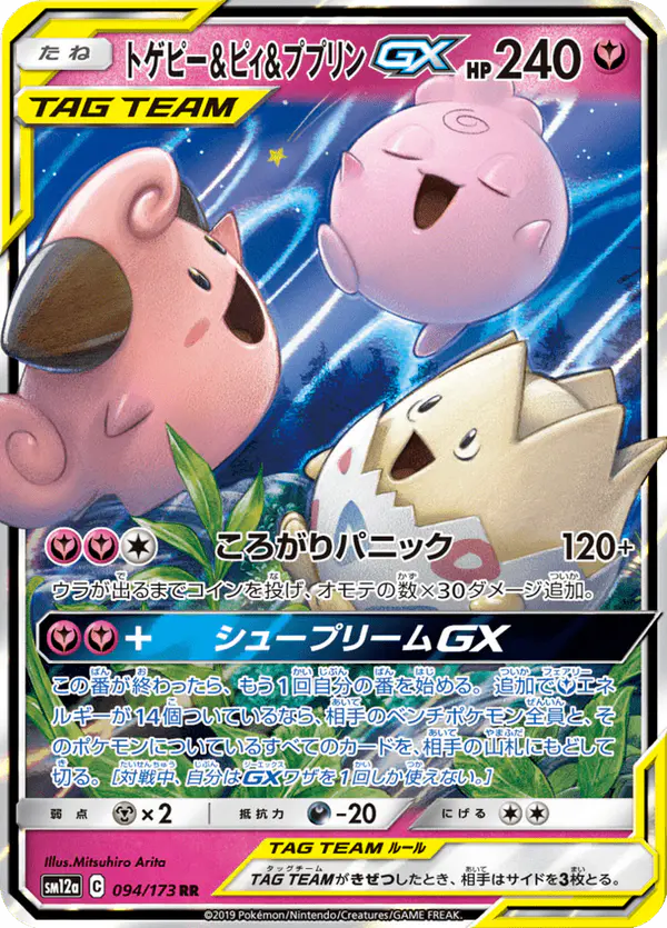Carta トゲピー&ピィ&ププリンGX 094/173 de TAG TEAM GX タッグオールスターズ