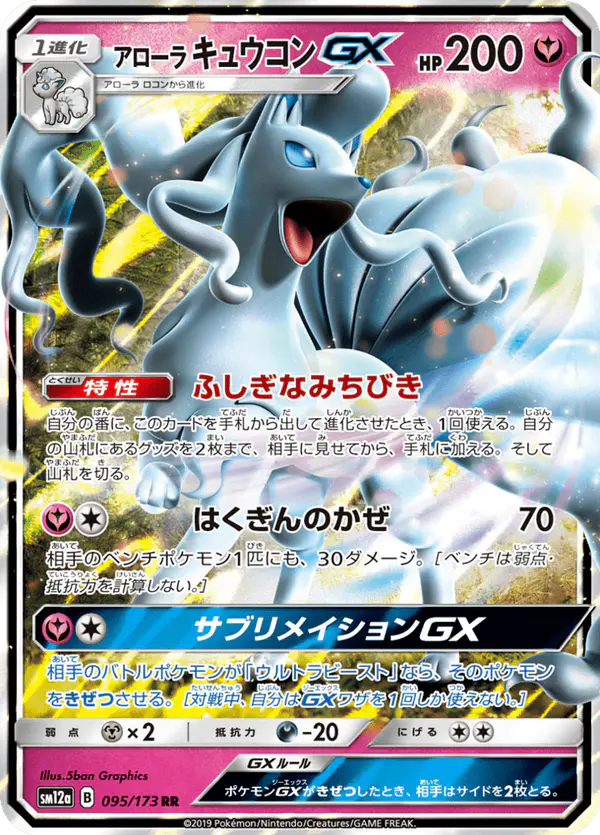 Carta アローラキュウコンGX 095/173 de TAG TEAM GX タッグオールスターズ