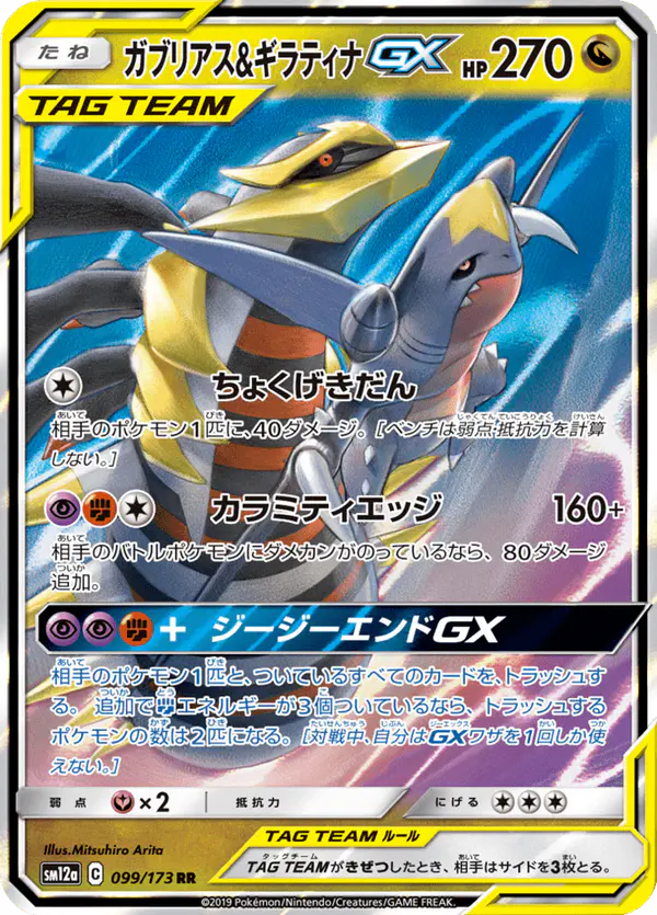 Carta ガブリアス&ギラティナGX 099/173 de TAG TEAM GX タッグオールスターズ