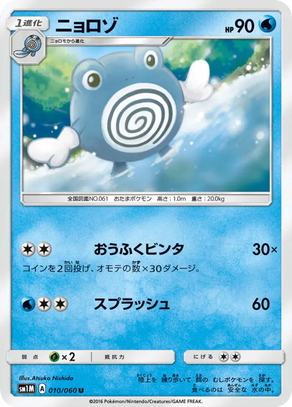 Carta ニョロゾ 010/060 de コレクションムーン