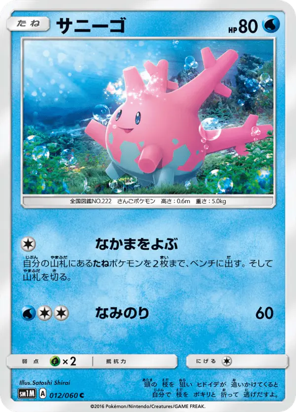 Carta サニーゴ 012/060 de コレクションムーン