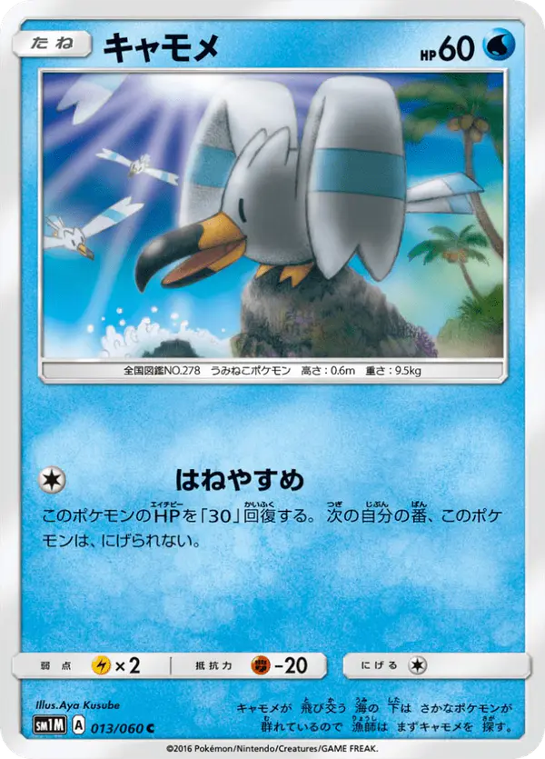 Carta キャモメ 013/060 de コレクションムーン