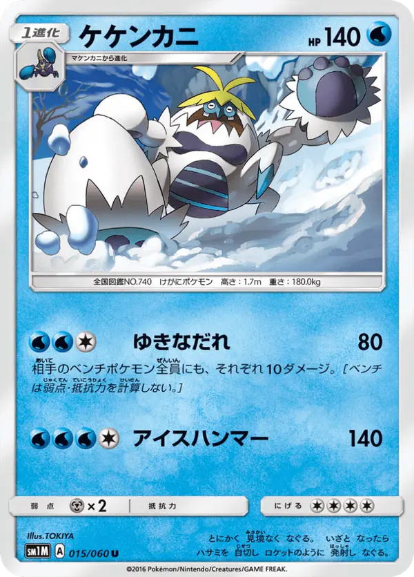 Carta ケケンカニ 015/060 de コレクションムーン