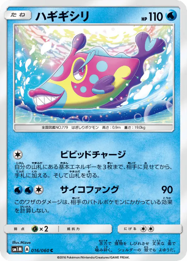 Carta ハギギシリ 016/060 de コレクションムーン