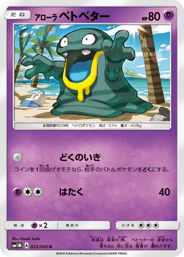Carta アローラベトベター 022/060 de コレクションムーン
