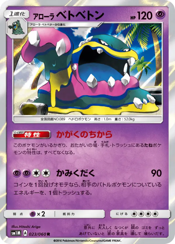 Carta アローラベトベトン 023/060 de コレクションムーン