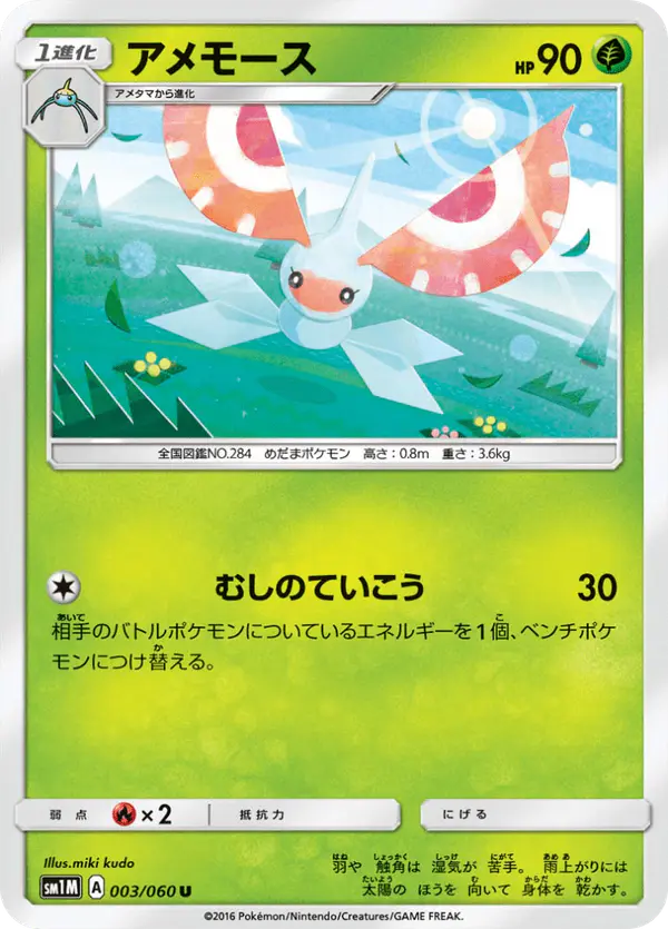 Carta アメモース 003/060 de コレクションムーン