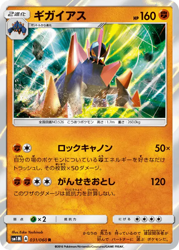 Carta ギガイアス 031/060 de コレクションムーン
