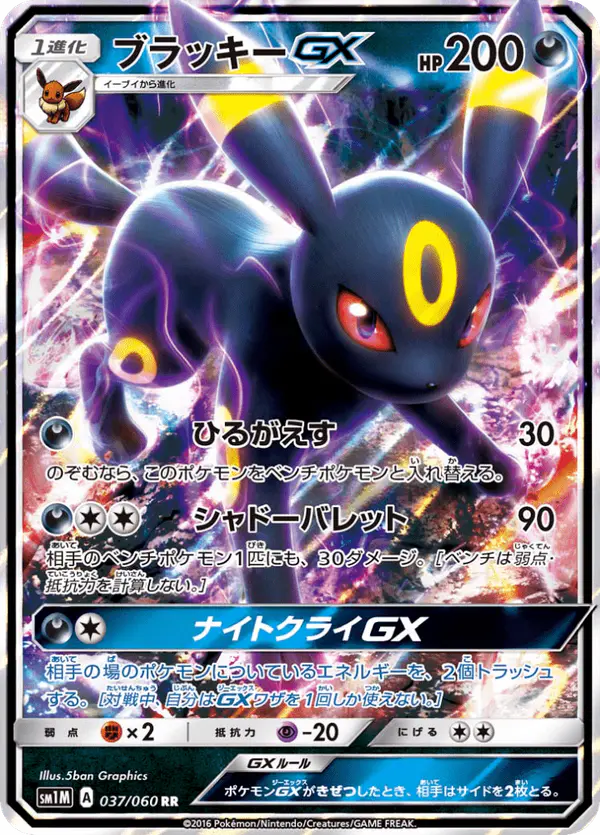 Carta ブラッキーGX 037/060 de コレクションムーン