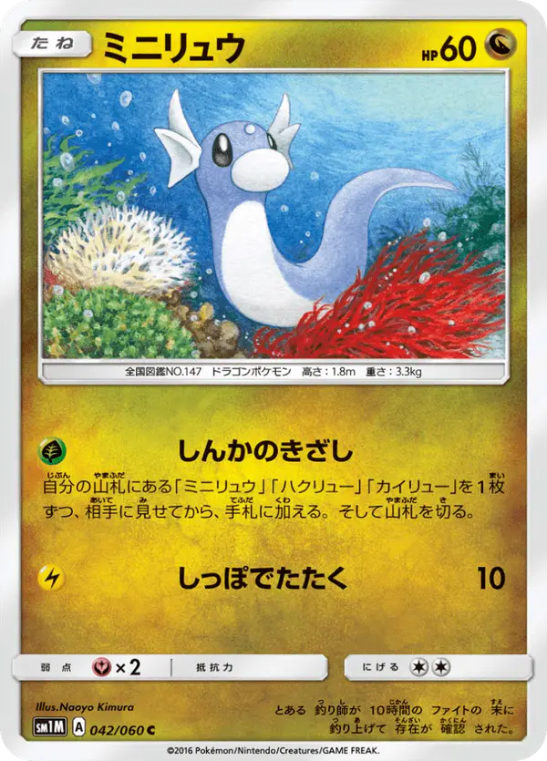 Carta ミニリュウ 042/060 de コレクションムーン