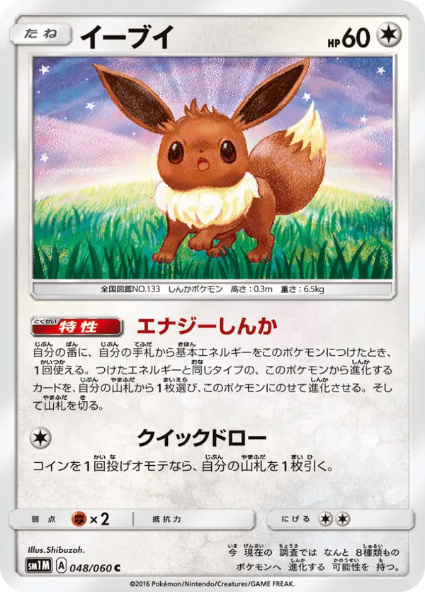 Carta イーブイ 048/060 de コレクションムーン
