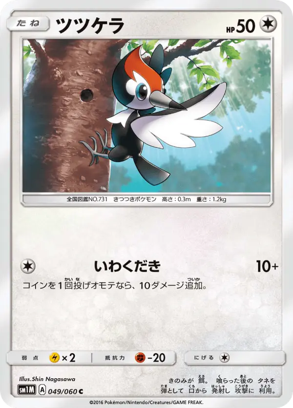 Carta ツツケラ 049/060 de コレクションムーン