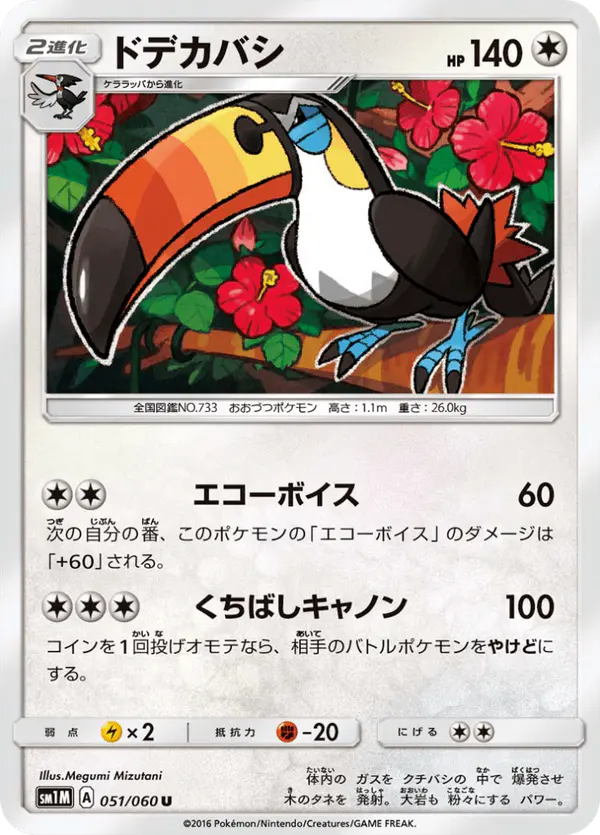 Carta ドデカバシ 051/060 de コレクションムーン