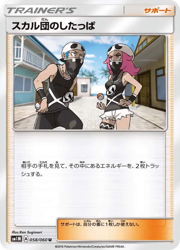 Carta スカル団のしたっぱ 058/060 de コレクションムーン