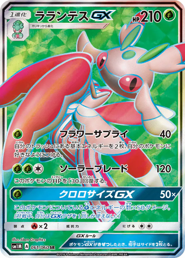 Carta ラランテスGX 061/060 de コレクションムーン