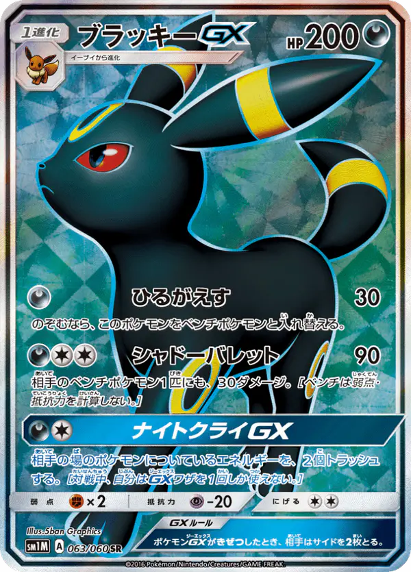 Carta ブラッキーGX 063/060 de コレクションムーン
