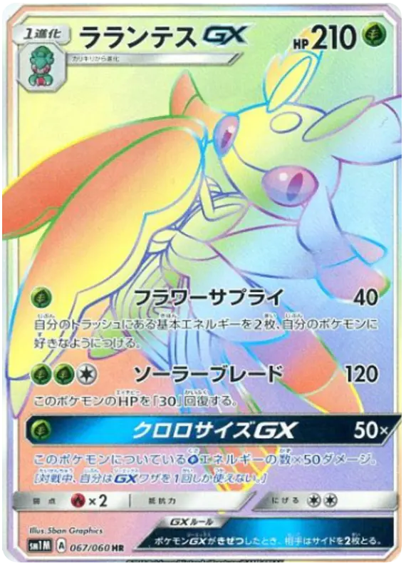 Carta ラランテスGX 067/060 de コレクションムーン