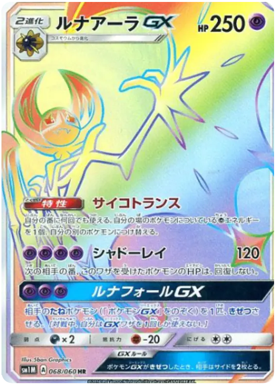 Carta ルナアーラGX 068/060 de コレクションムーン