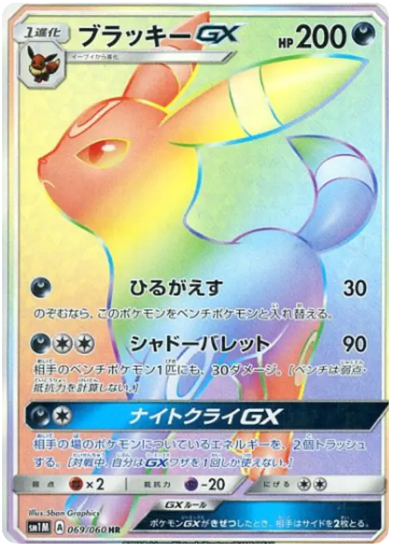 Carta ブラッキーGX 069/060 de コレクションムーン