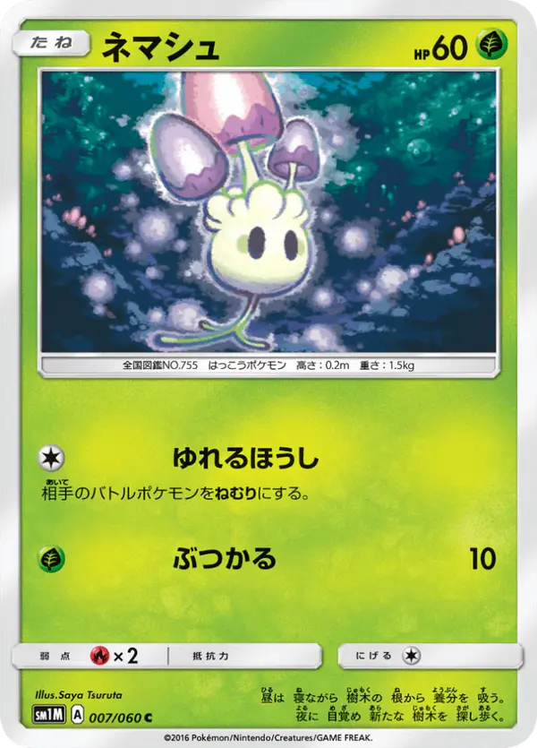 Carta ネマシュ 007/060 de コレクションムーン