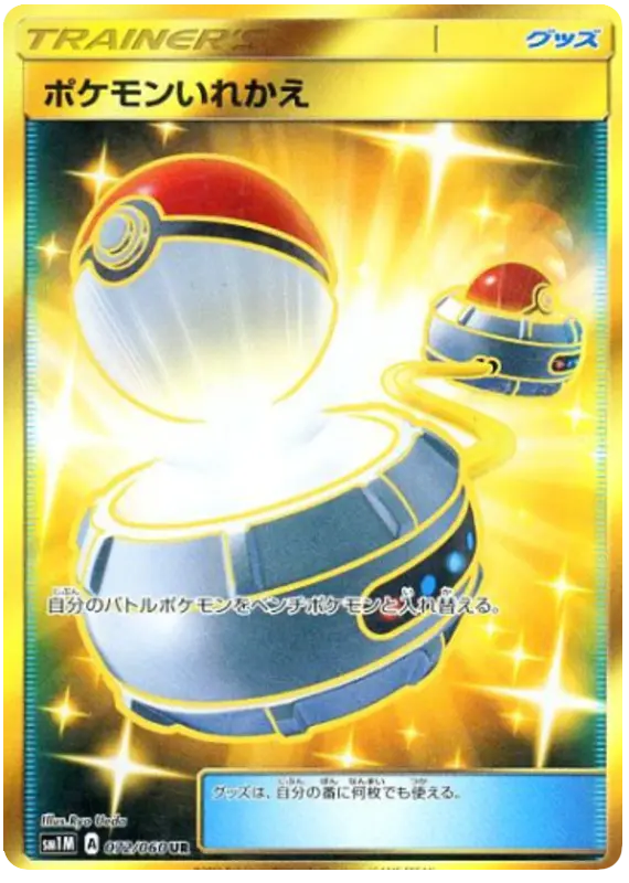 Carta ポケモンいれかえ 072/060 de コレクションムーン